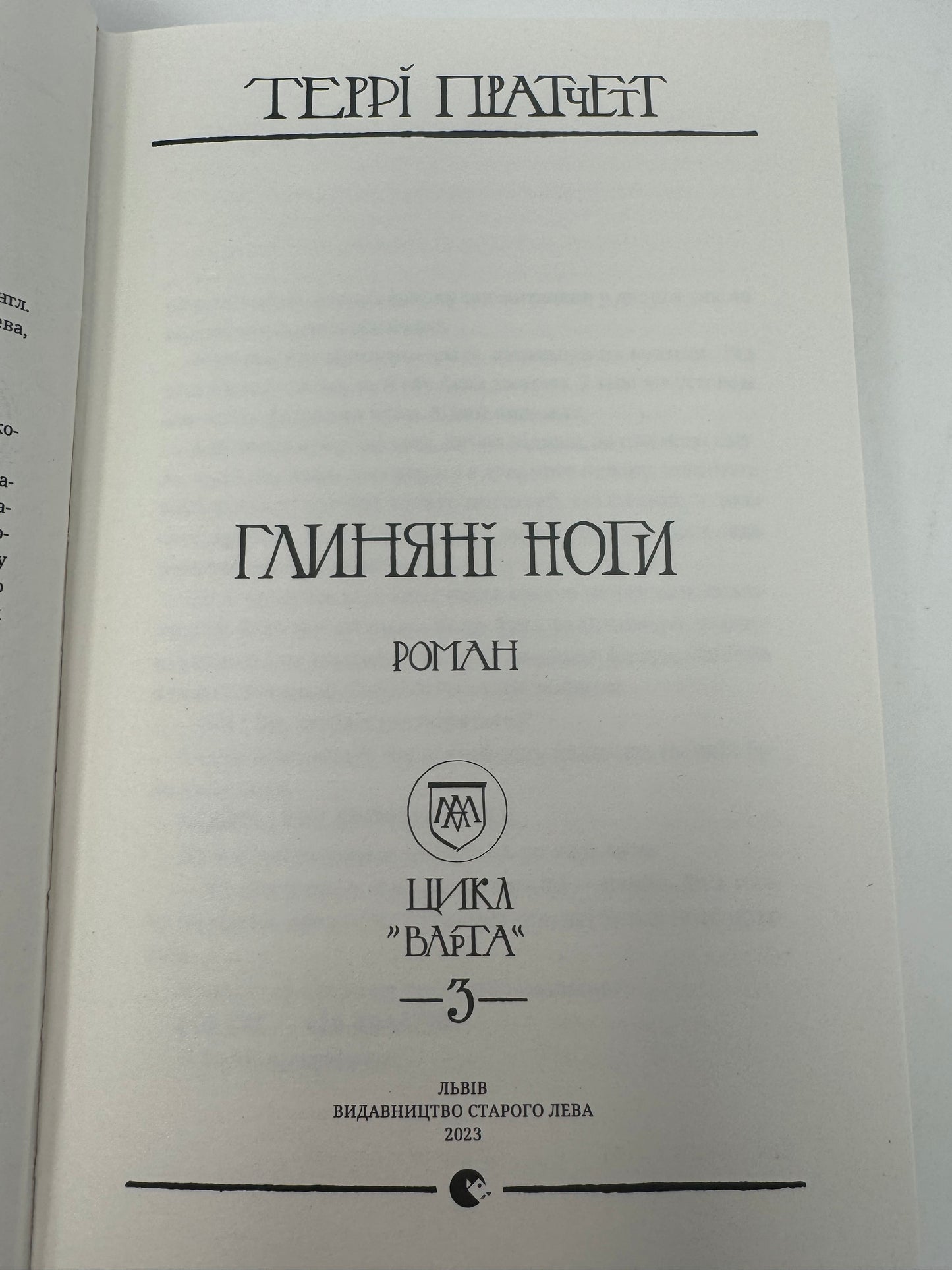 Глиняні ноги. Террі Пратчетт / Книги Террі Пратчетта українською в США