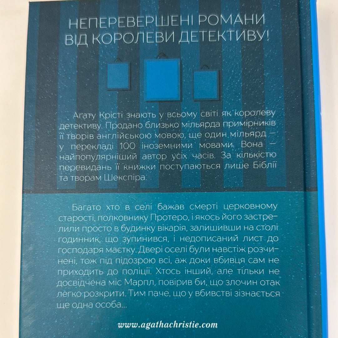 Убивство в будинку вікарія. Аґата Крісті / Детективи Аґати Крісті