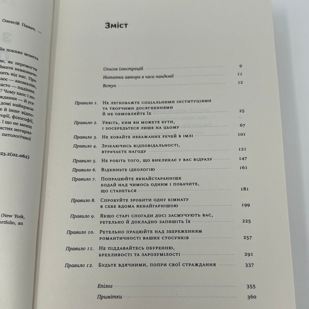 За межами порядку. Ще 12 правил життя. Джордан Пітерсон / Світові бестселери українською