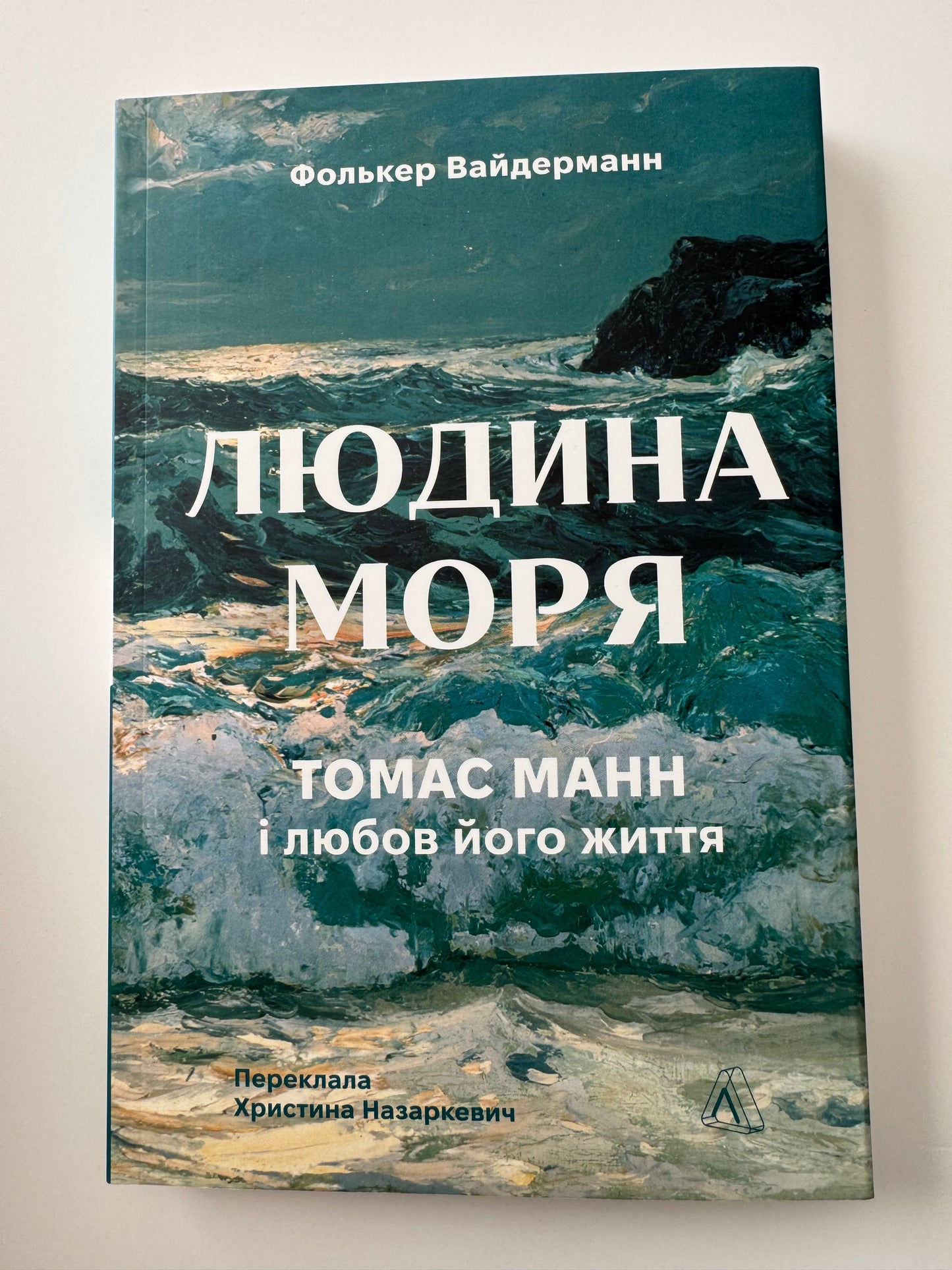 Людина моря. Томас Манн і любов його життя. Фолькер Вайдерманн / Книги про відомих письменників