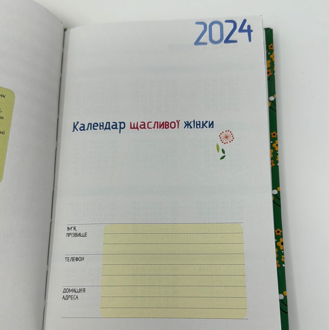 Календар щасливої жінки 2024 (зелена обкладинка) / Календарі та планери з України