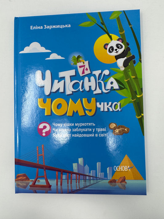 Читанка - ЧОМУчка 7+. Еліна Заржицька / Читанки для дітей