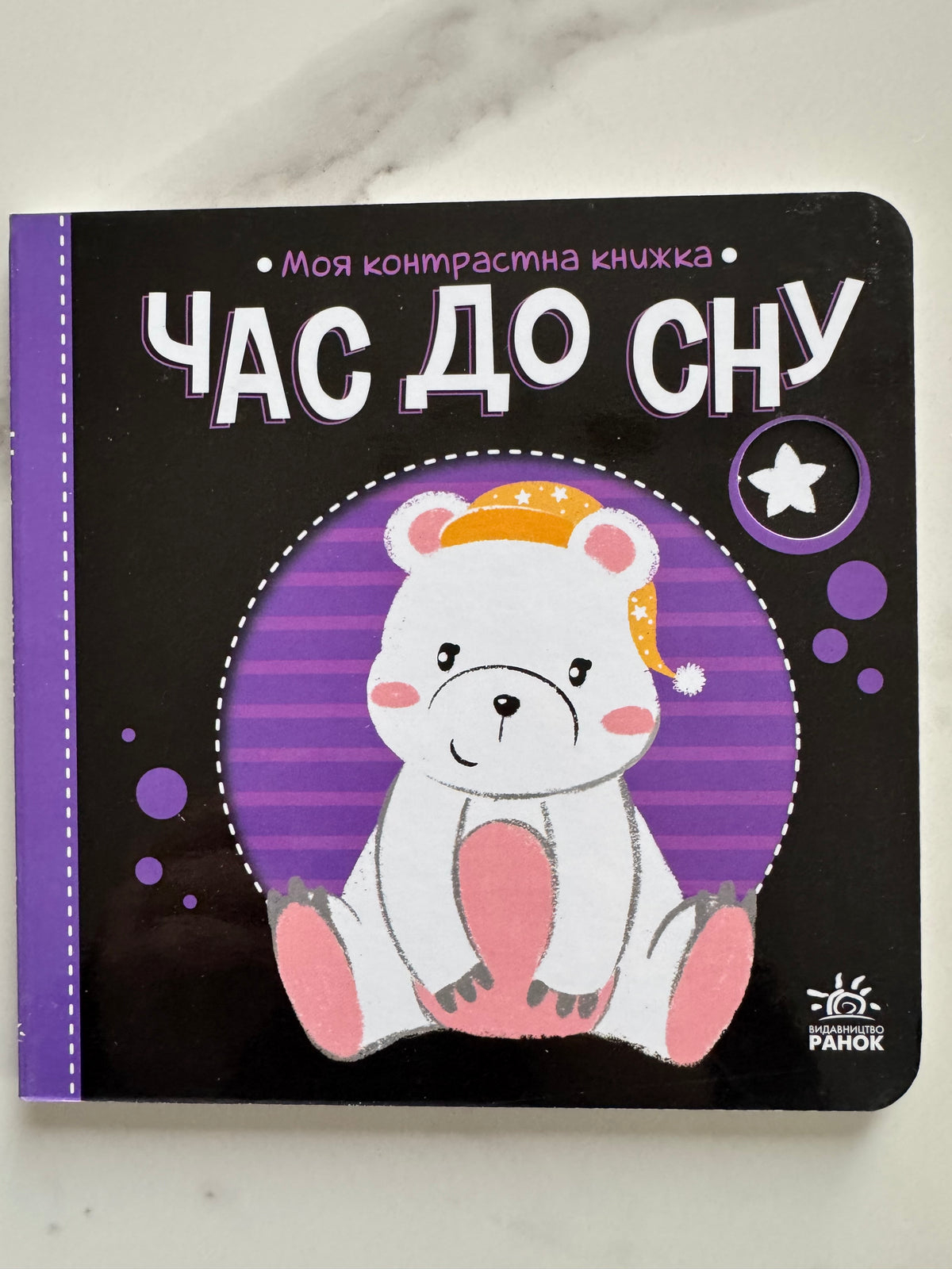 Час до сну. Моя контрастна книжка / Книги для малят купити українською в США