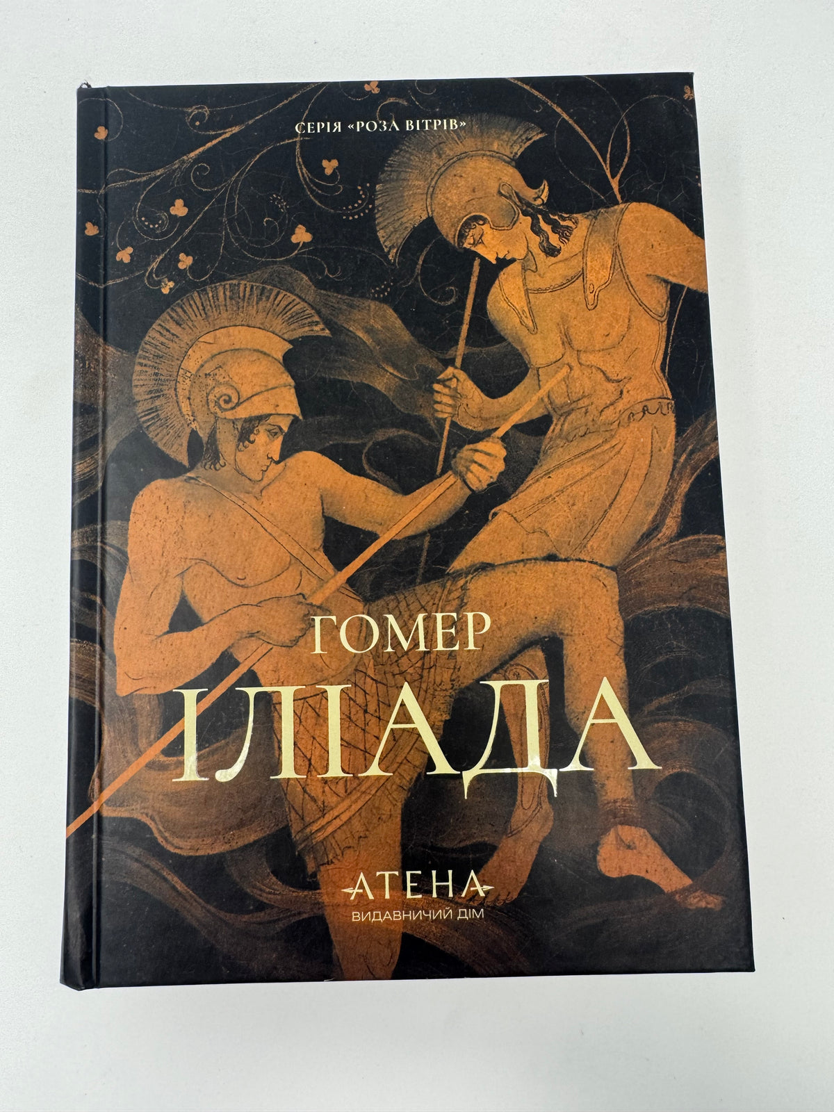 Іліада. Гомер / Антична література, книги Гомера купити
