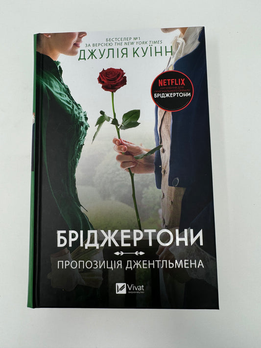 Бріджертони. Пропозиція джентельмена. Джулія Куїнн / Серія книг про Бріджертонів українською в США