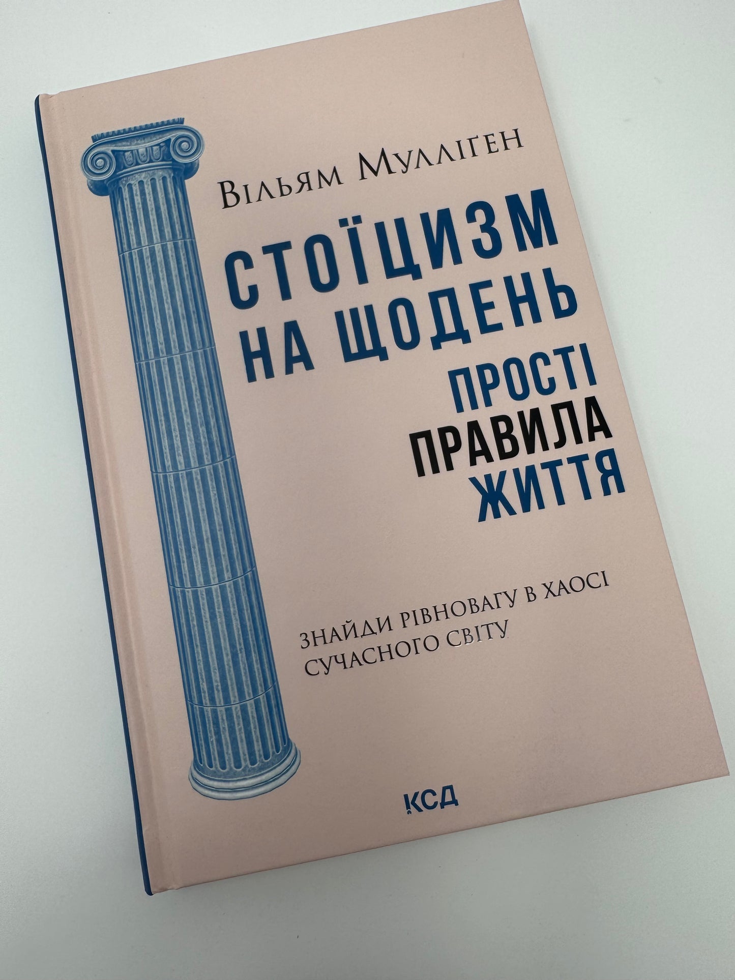 Стоїцизм на щодень. Прості правила життя. Вільям Мулліґен / Книги про стоїцизм