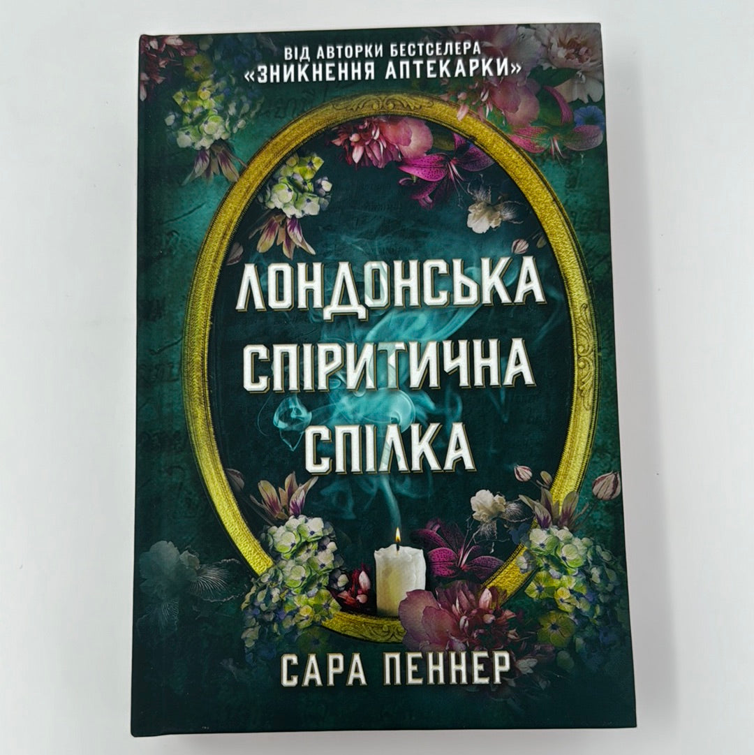 Лондонська спіритична спілка. Сара Пеннер / Світові бестселери та детективи українською