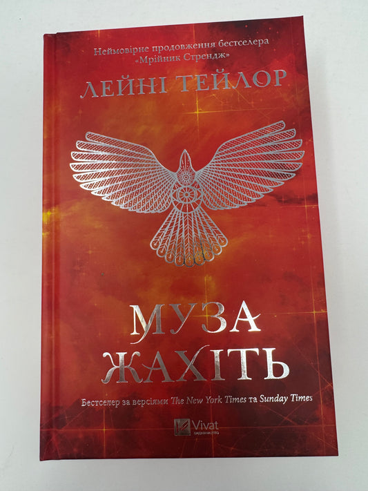 Муза жахіть. Мрійник Стрендж. Книга 2. Лейні Тейлор / Книги бестселери купити українські в США