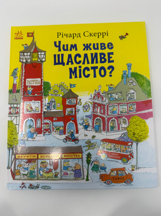 Чим живе Щасливе Місто? Річард Скеррі / Книги дитячі бестселери для від 3 до 7 років