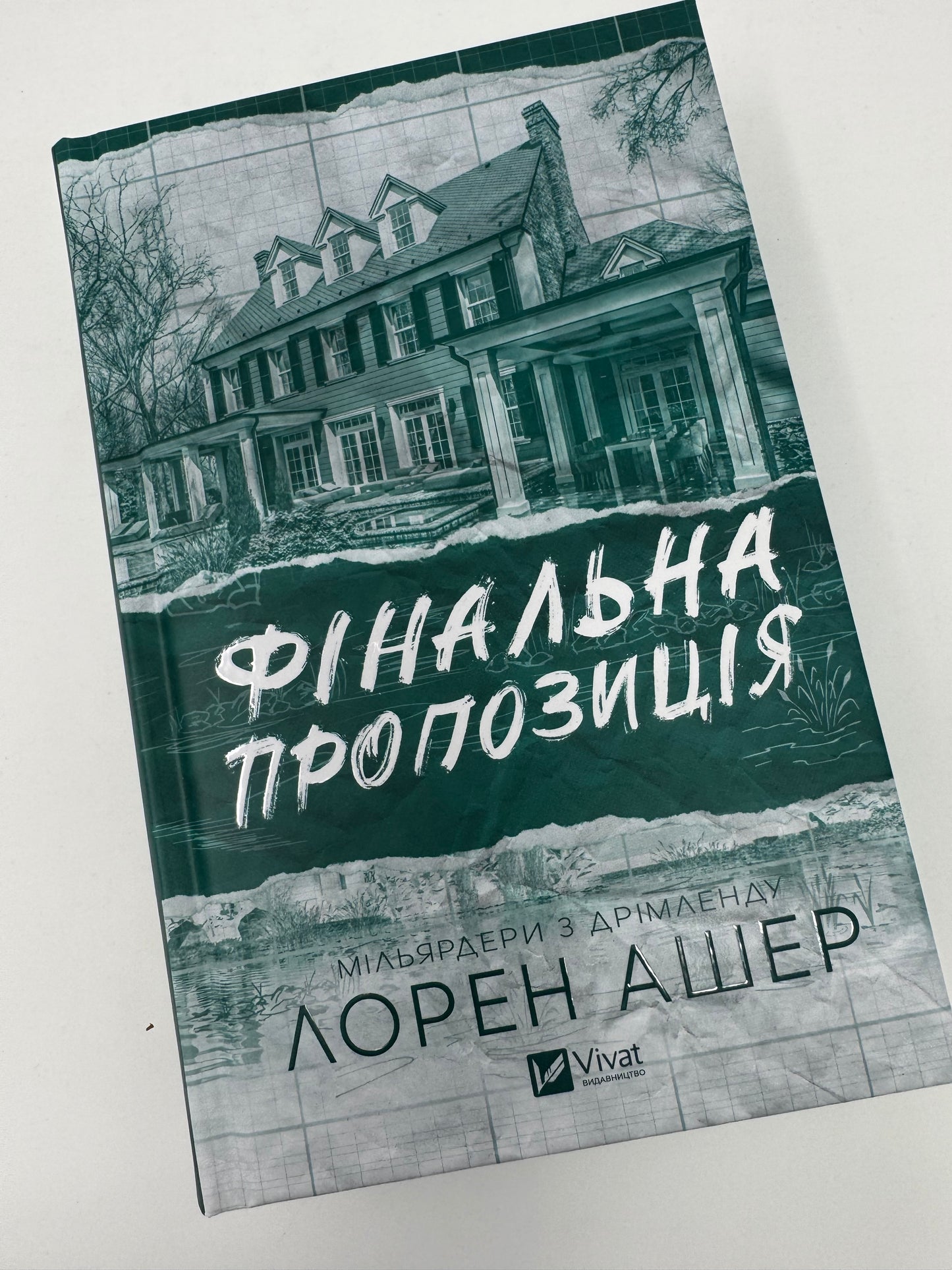 Фінальна пропозиція. Мільярдери з Дрімленду. Книга 3. Лорен Ашер / Книги світові бестселери