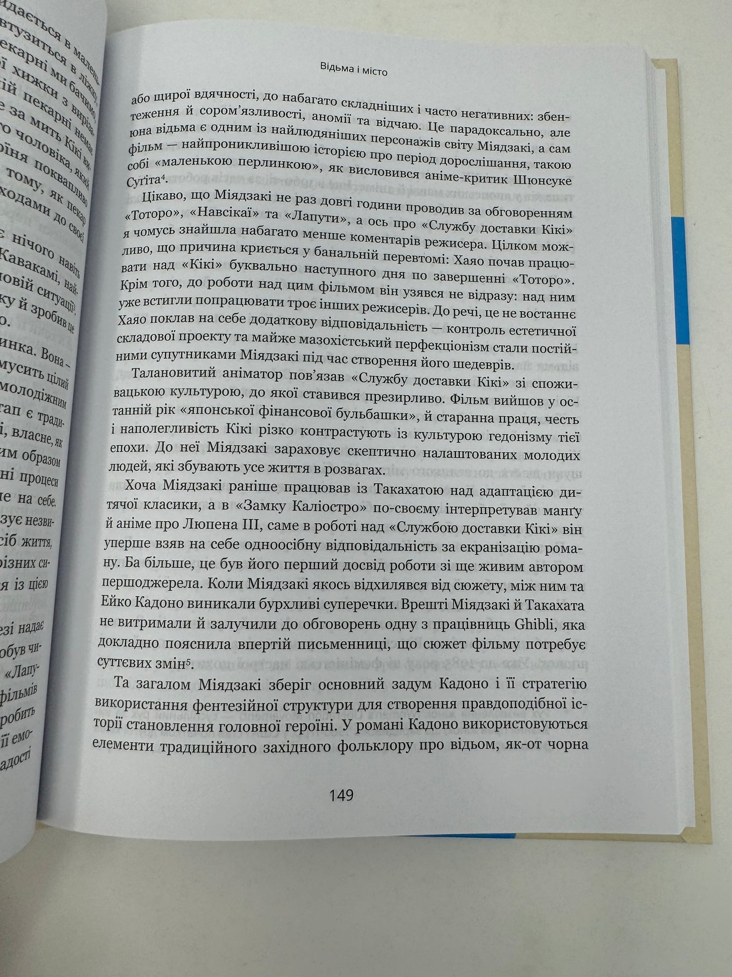 Дивовижний світ Хаяо Міядзакі. Життя у мистецтві. Сʼюзан Нейпір / Книги про відомих людей