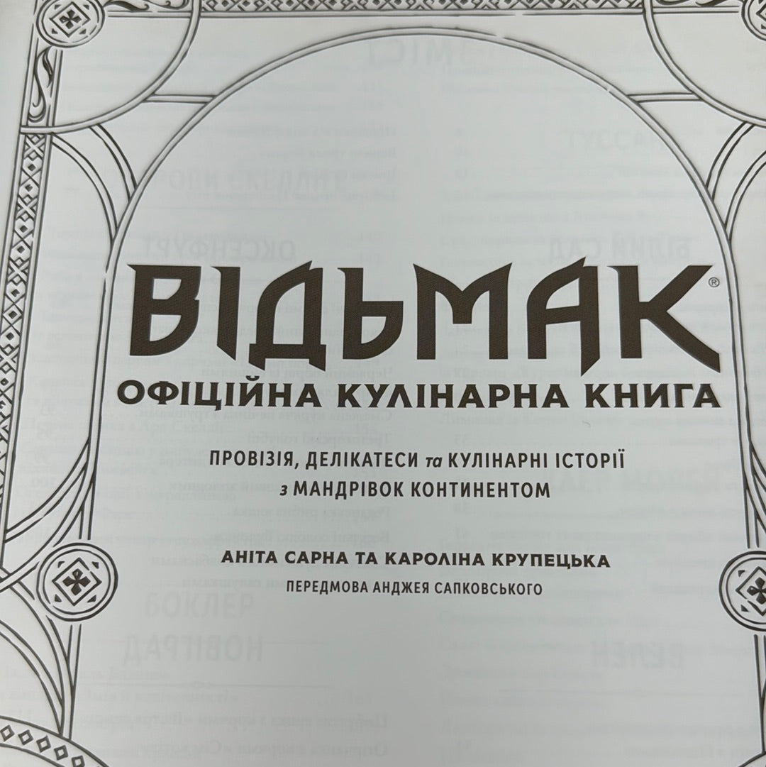 Відьмак. Офіційна кулінарна книга / Подарункові кулінарні книги