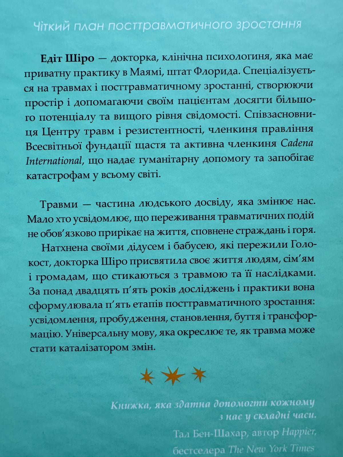 Несподіваний подарунок травми. Шлях до посттравматичного зростання. Едіт Шіро / Книги з популярної психології