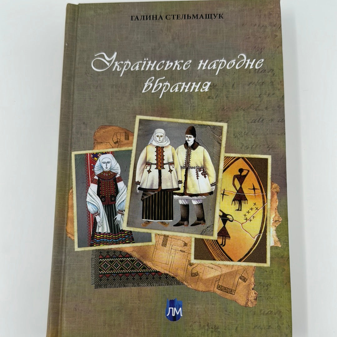 Українське народне вбрання. Галина Стельмащук / Книги про українську культуру