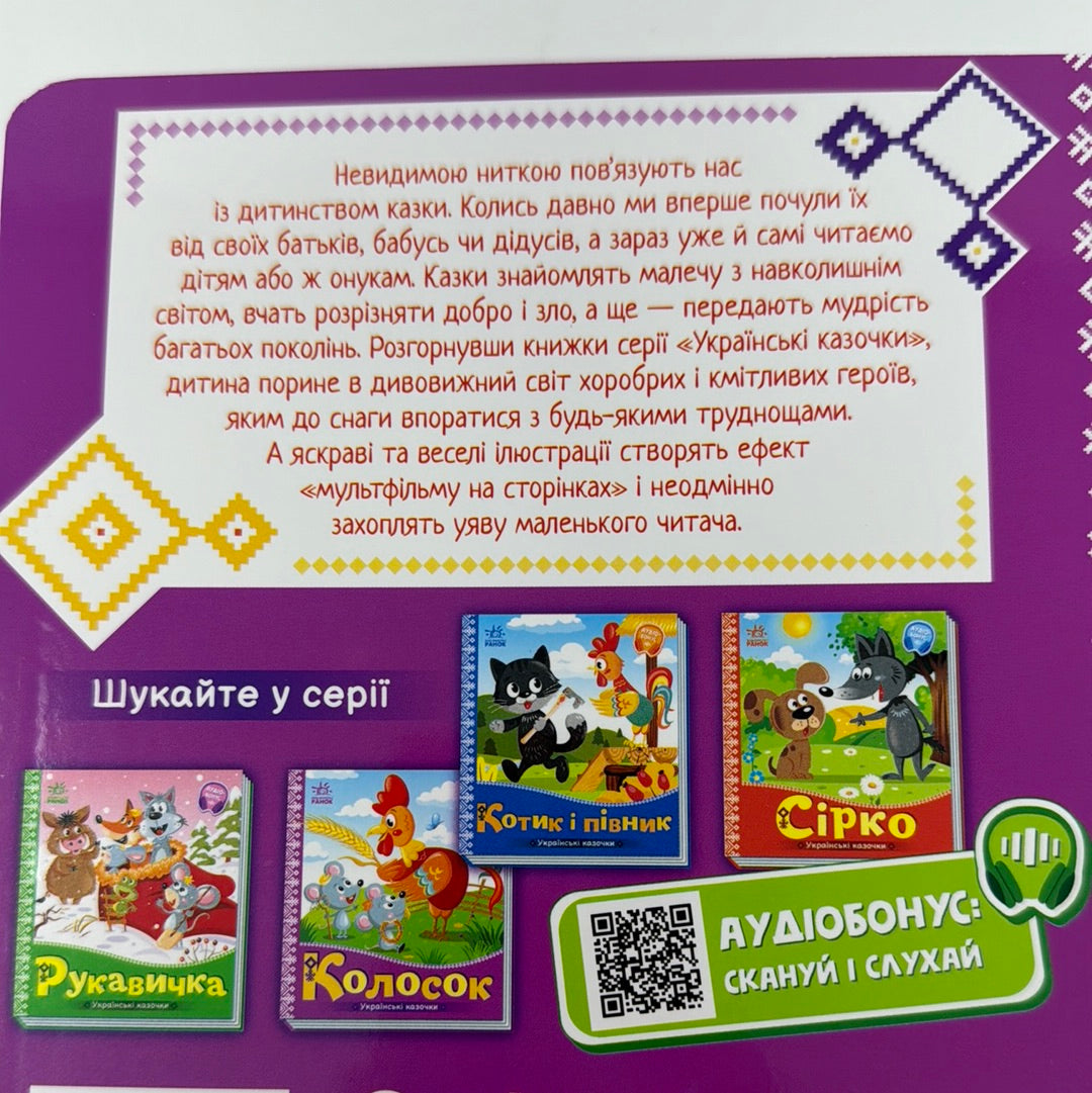 Колосок. Українські казочки / Українські казки для маленьких дітей