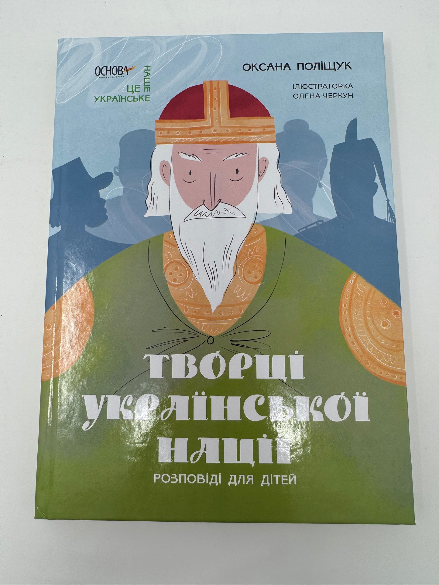 Творці української нації. Розповіді для дітей. Оксана Поліщук / Книги про відомих українців та українок