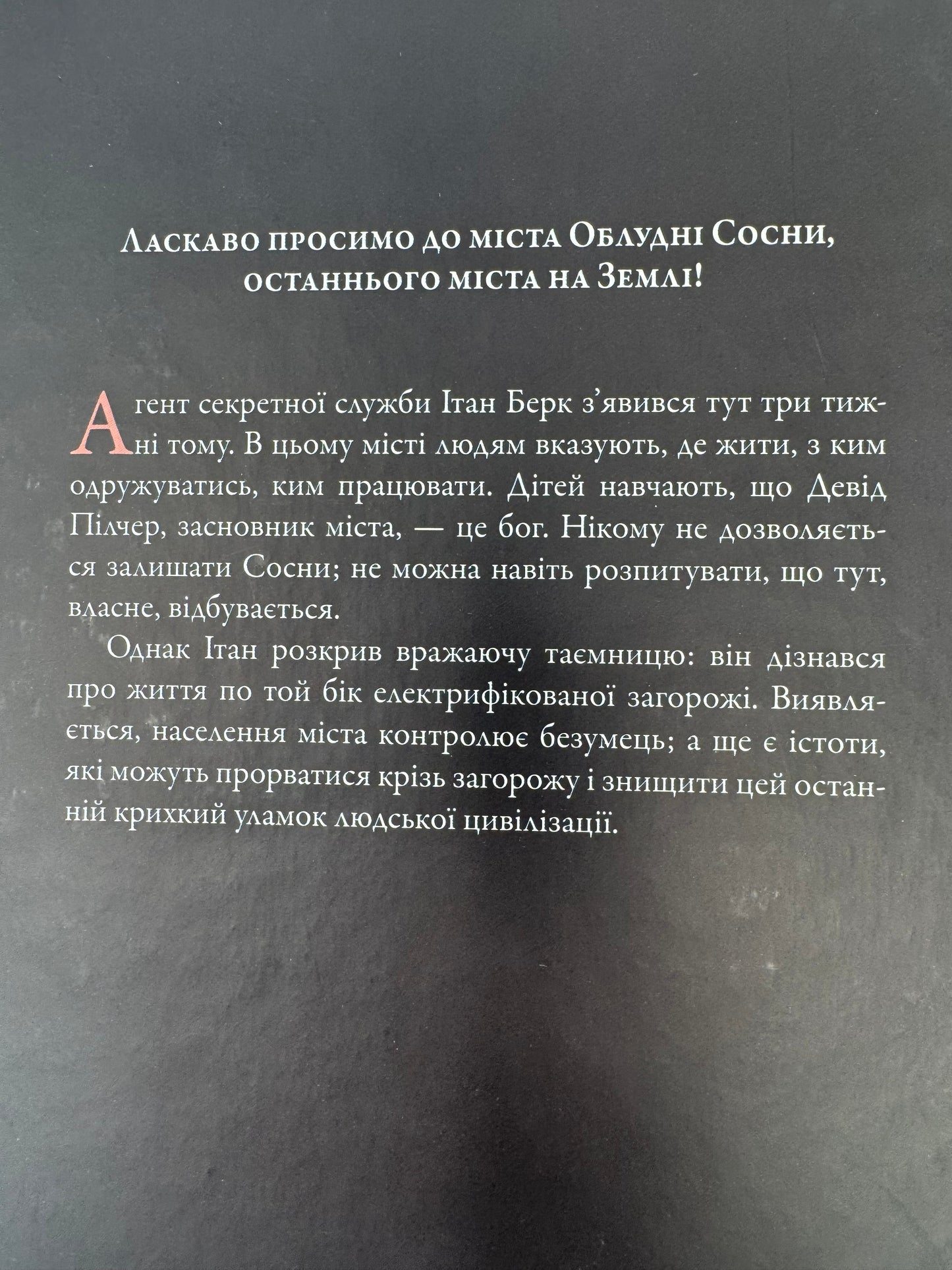 Останнє місто. Облудні сосни. Блейк Крауч / Сучасні романи купити українською