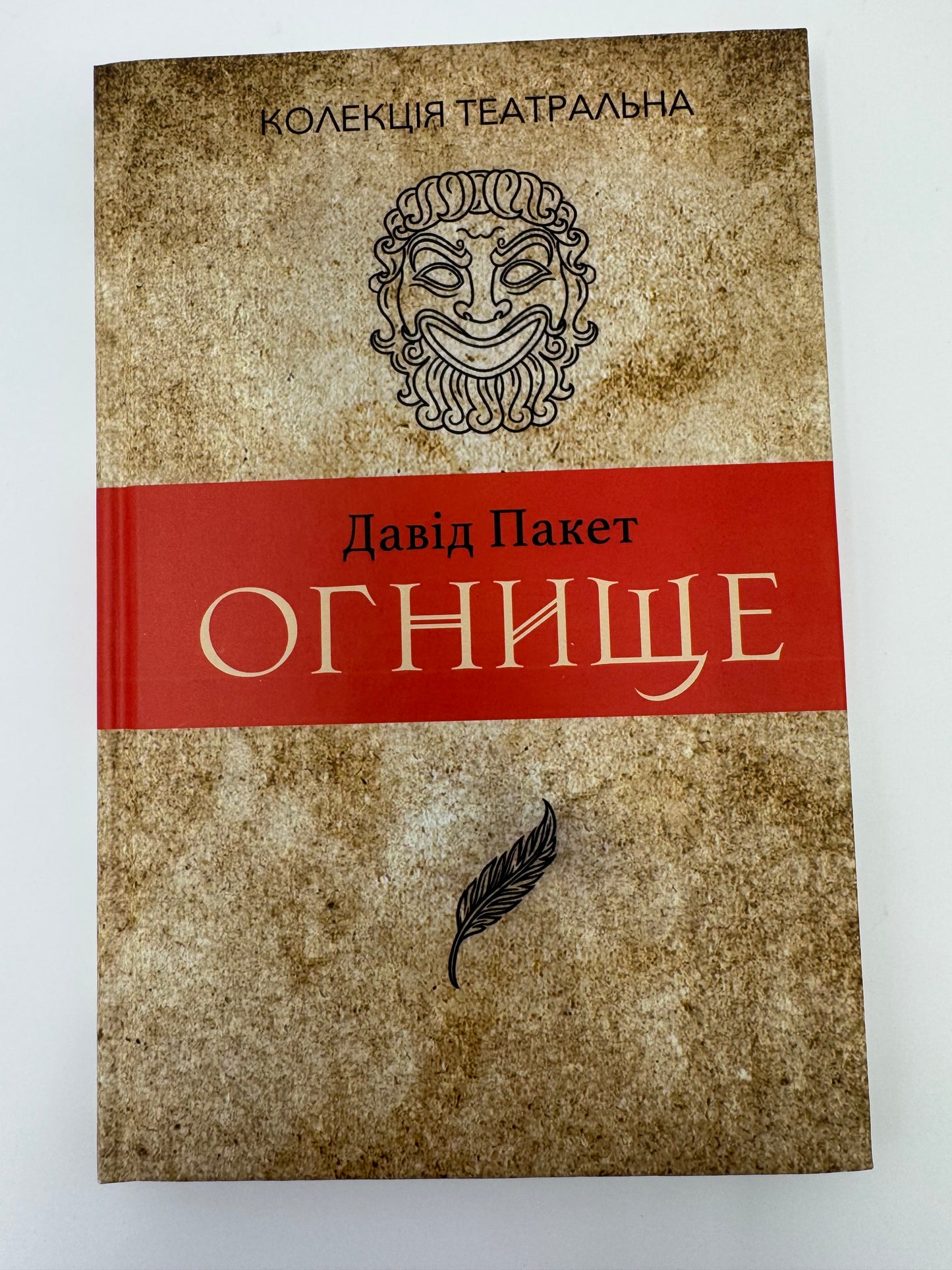 Огнище. Давід Пакет / Канадська література книги