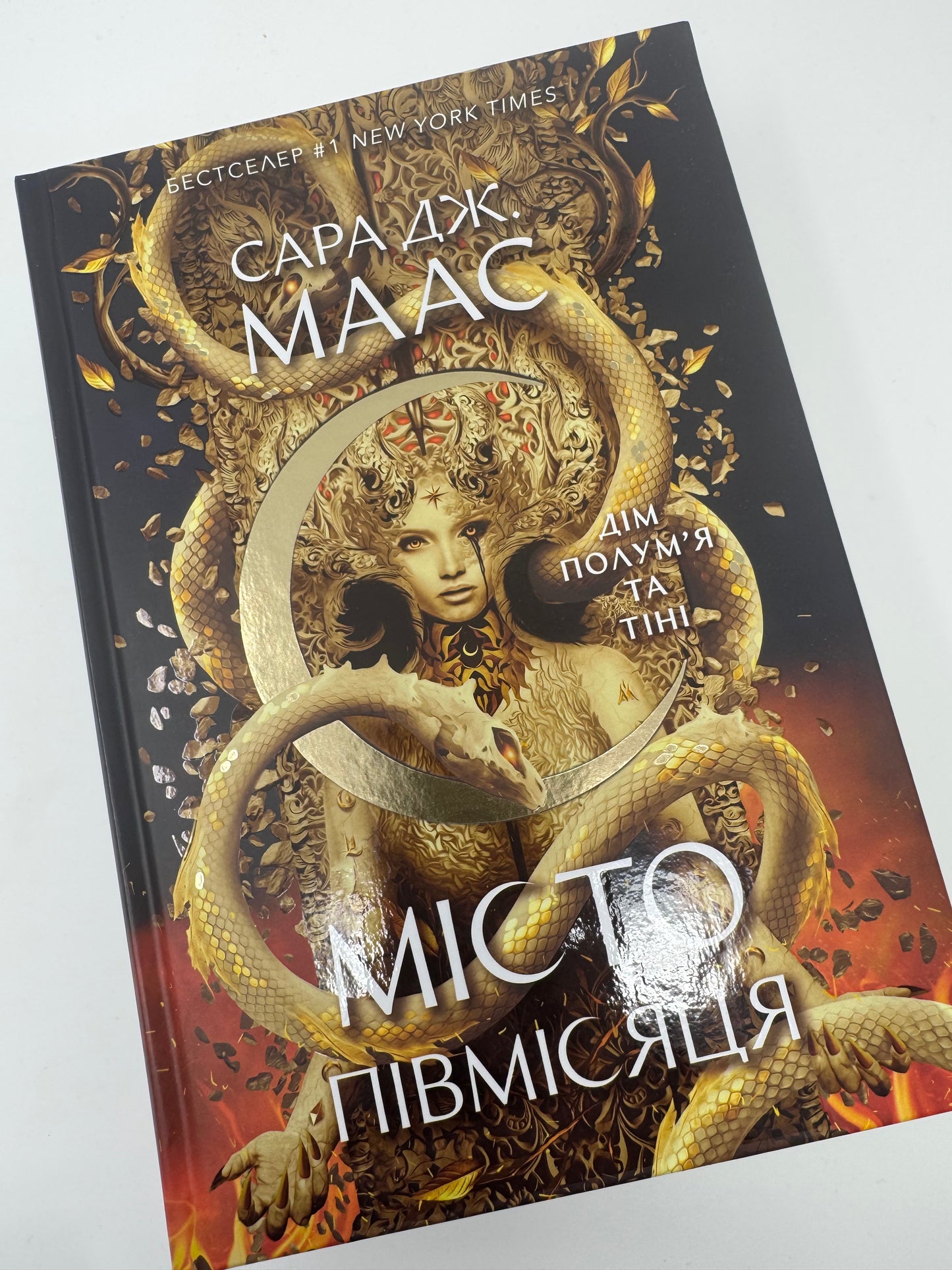 Дім Полумʼя та Тіні. Місто півмісяця. Книга 3. Сара Дж. Маас / Епічне фентезі купити