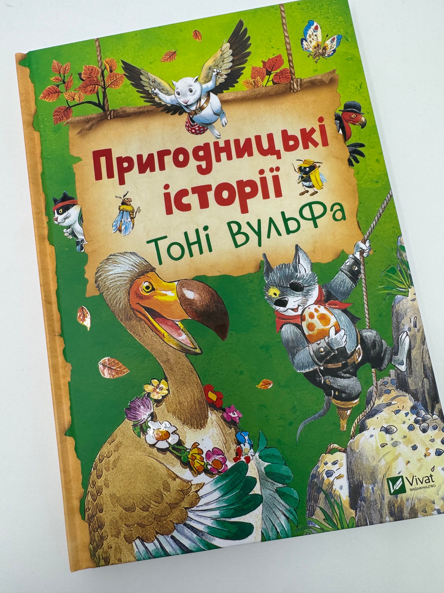Пригодницькі історії Тоні Вульфа / Книги пригодницькі для дітей