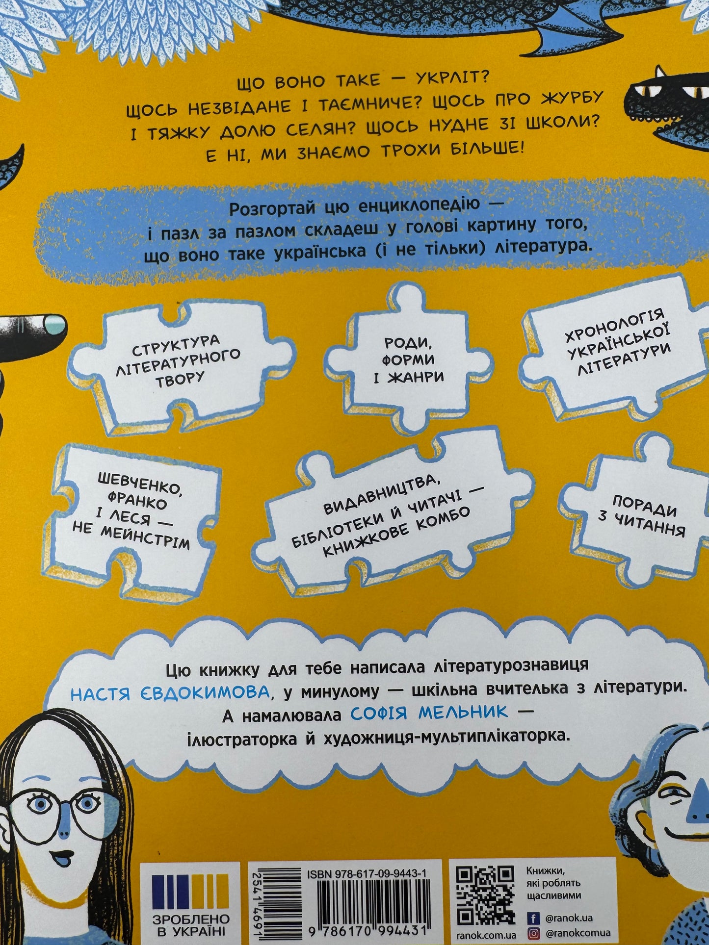 Що воно таке? Українська література. Анастасія Євдокимова / Важливі книги для дітей