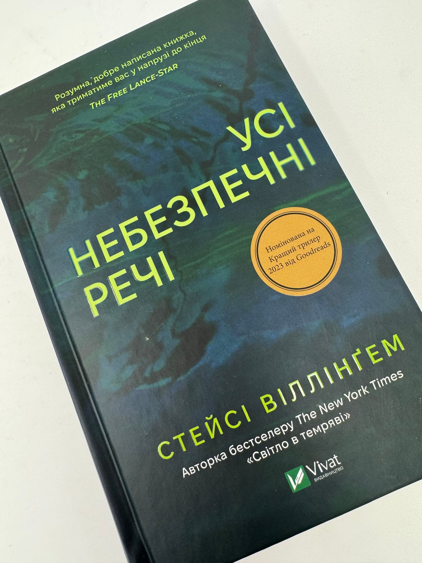 Усі небезпечні речі. Стейсі Віллінґем / Світові бестселери українською