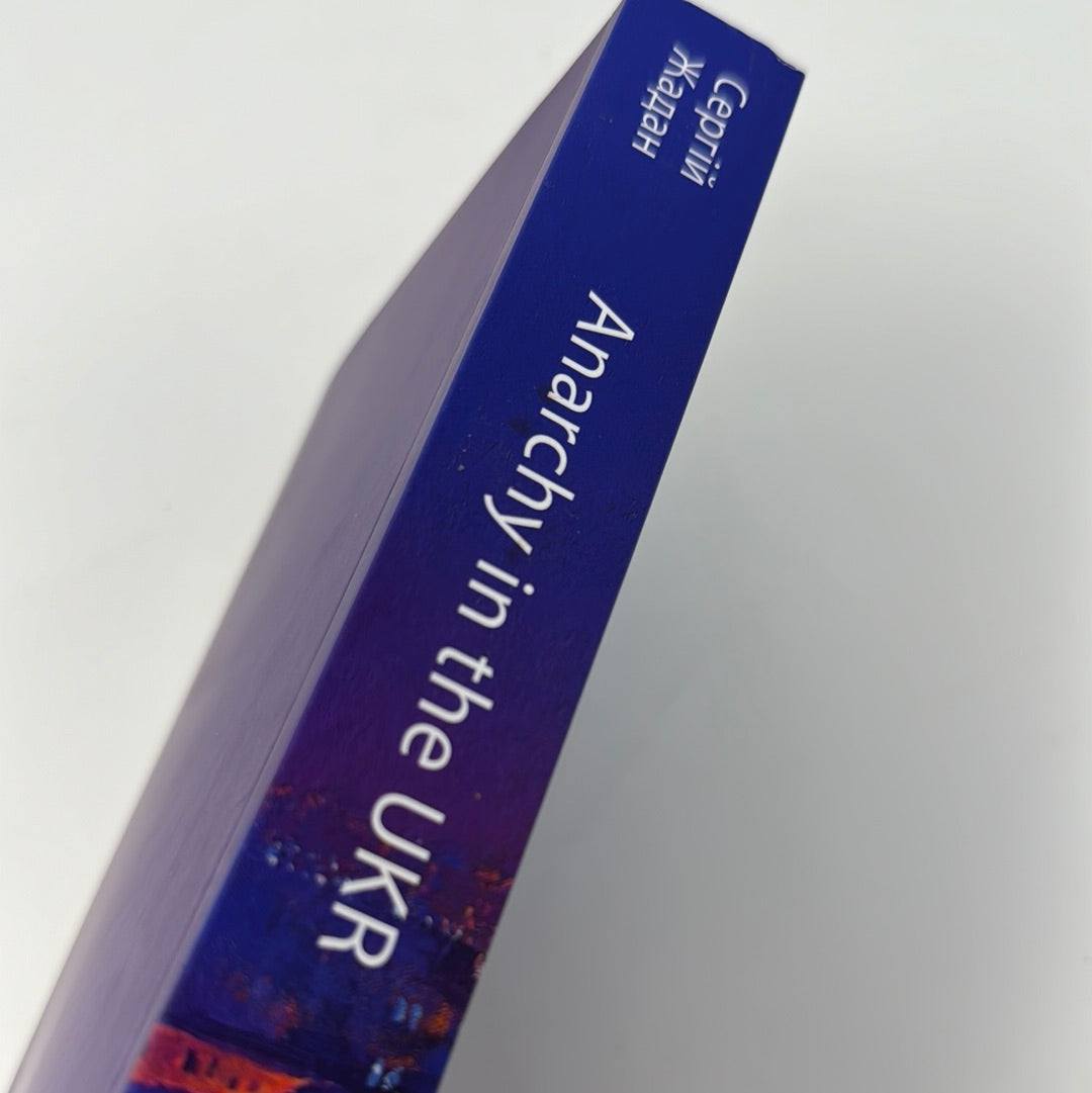 Anarchy in the UKR. Луганський щоденник. Бігти, не зупиняючись. Сергій Жадан / Книги Сергія Жадана в США
