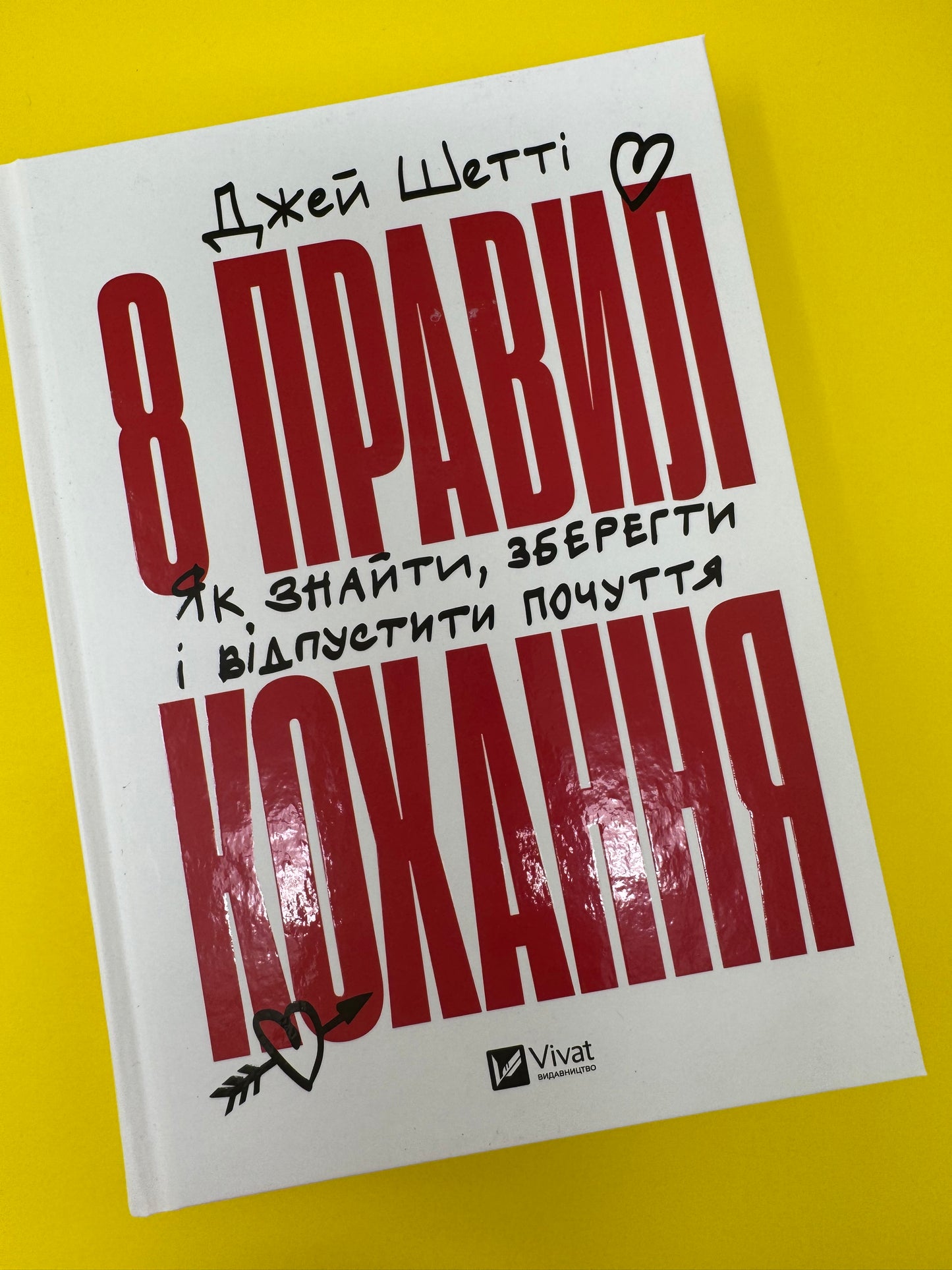 8 правил кохання. Як знайти, зберегти і відпустити почуття. Джей Шетті / Книги з саморозвитку та популярної психології купити в США