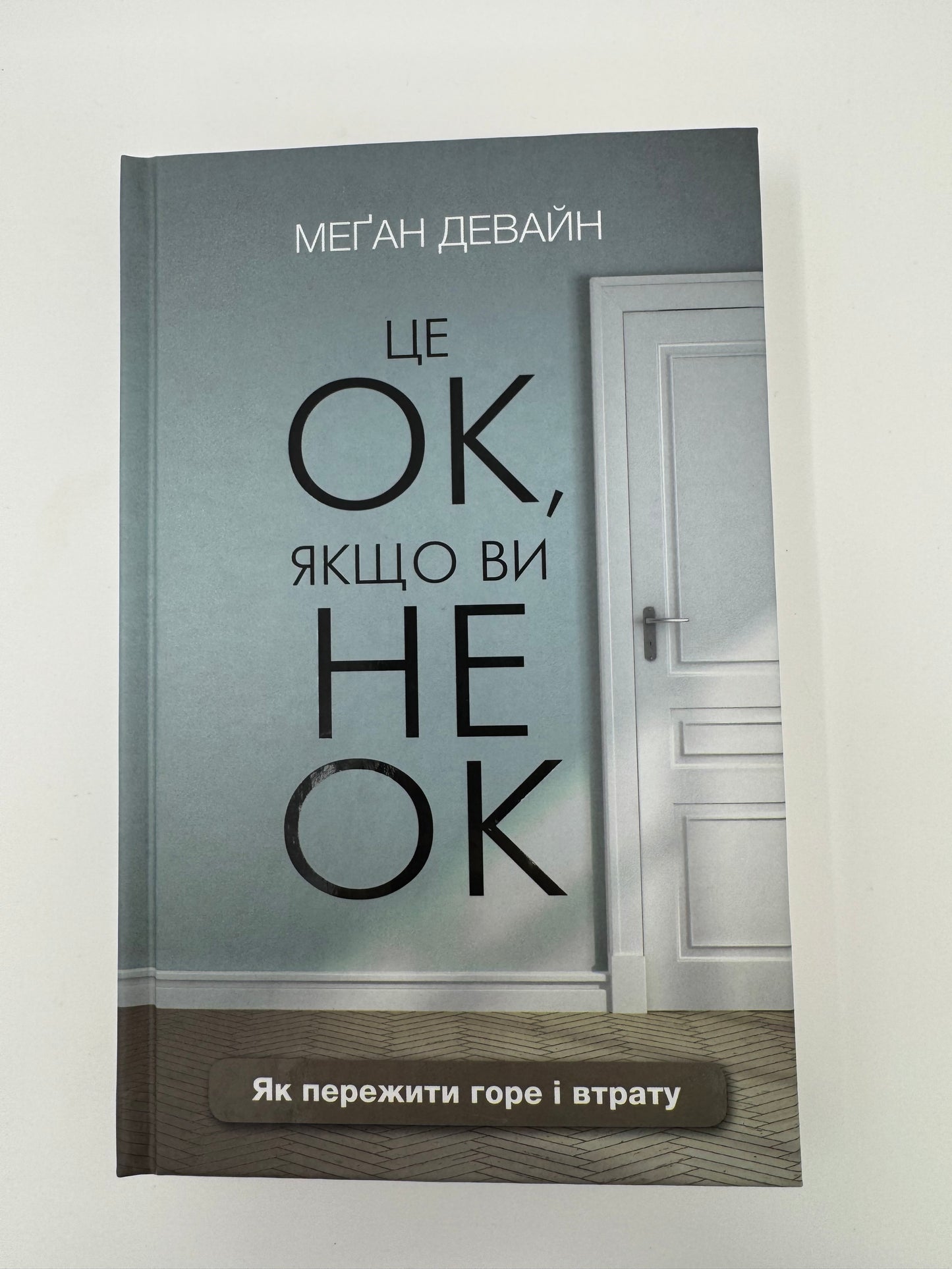 Це ОК, якщо ви не ОК. Як пережити горе і втрату. Меґан Девайн / Книги для саморозвитку