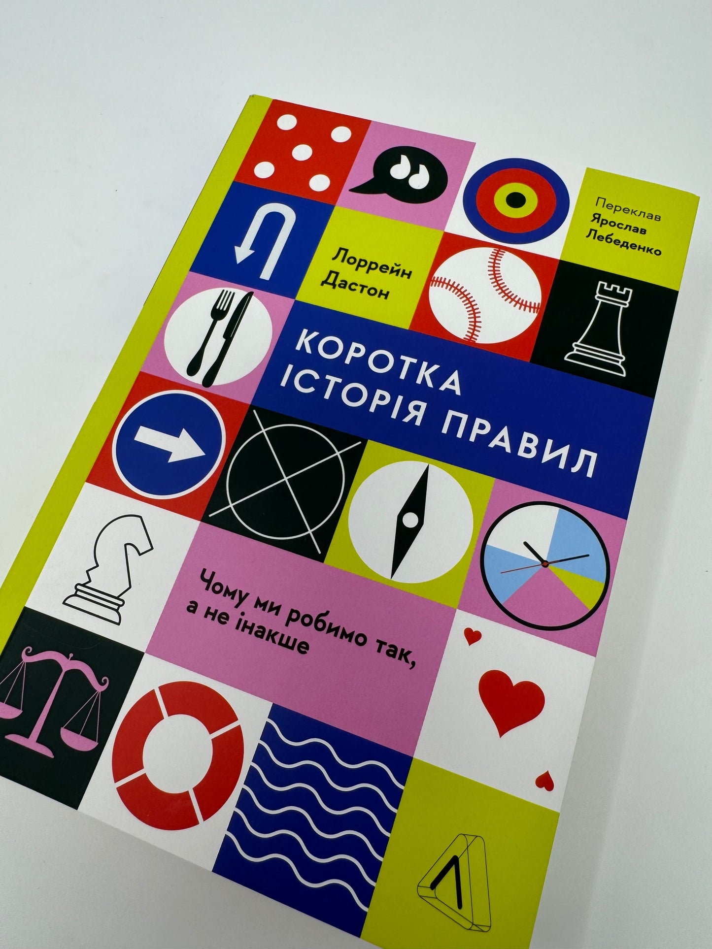 Коротка історія правил. Чому ми робимо так, а не інакше. Лоррейн Дастон / Нонфікшн для дорослих українською в США