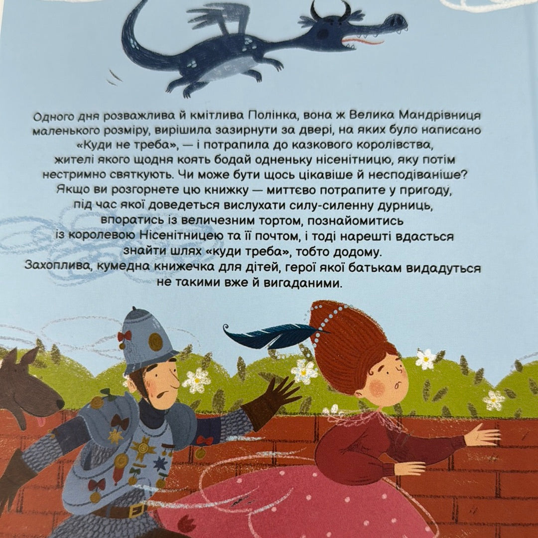 Полінка в королівстві дурниць. Віталій Запека / Дитячі книги від українських військових