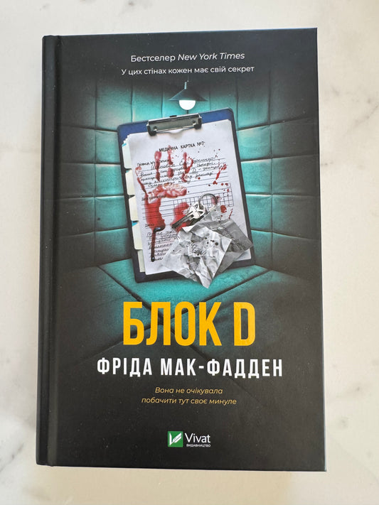 Блок D. Фріда Мак-Фадден / Світові детективи бестселери купити