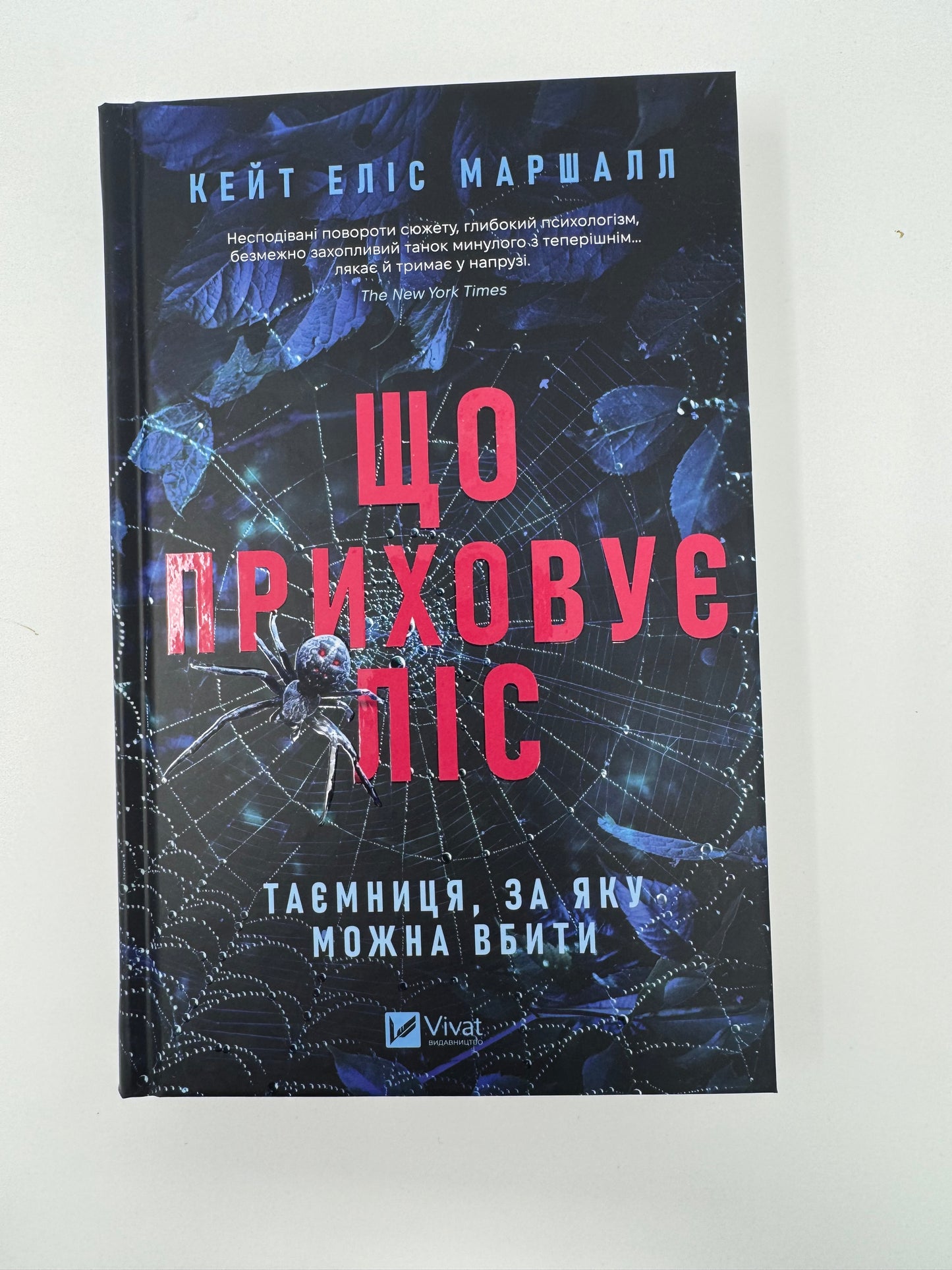 Що приховує ліс. Кейт Еліс Маршалл / Світові бестселери українською