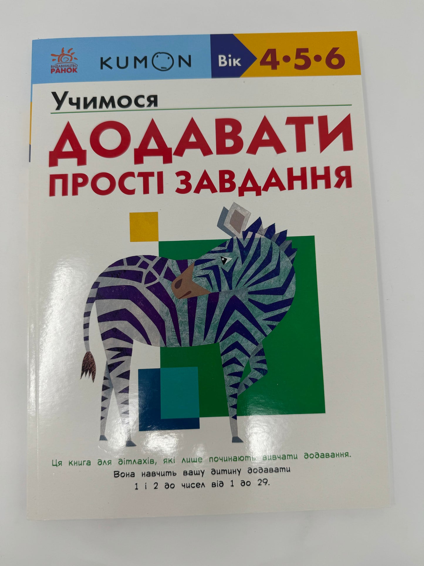 KUMON. Учимося додавати. Прості завдання (вік 4-5-6 років) / Книги KUMON українською