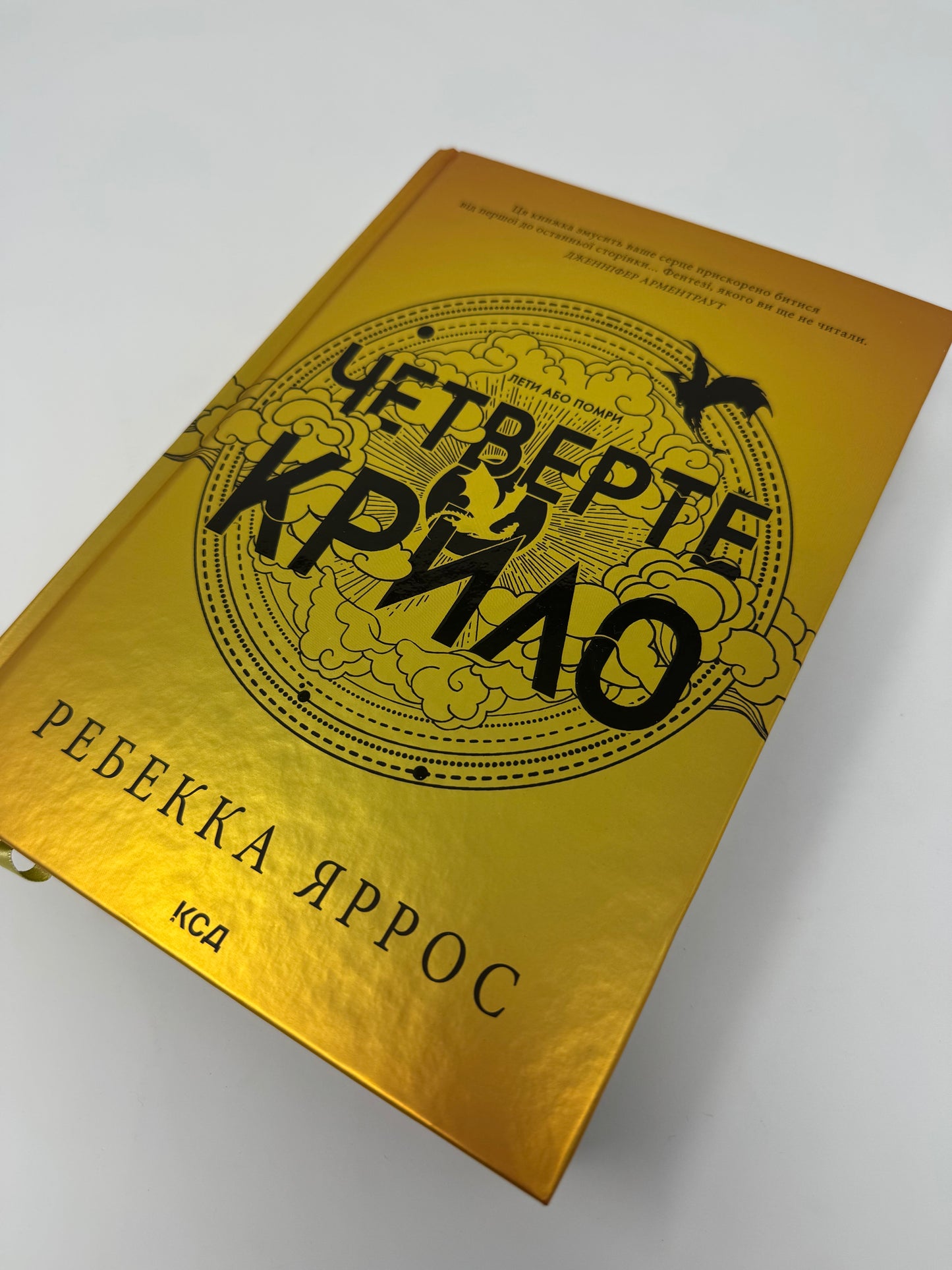 Четверте крило. Ребекка Яррос / Світові бестселери українською