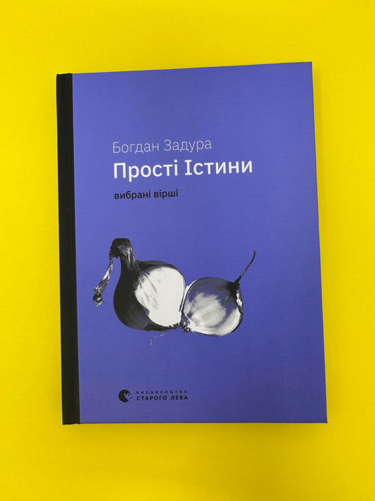 Прості істини. Вибрані вірші. Богдан Задура / Польська поезія українською