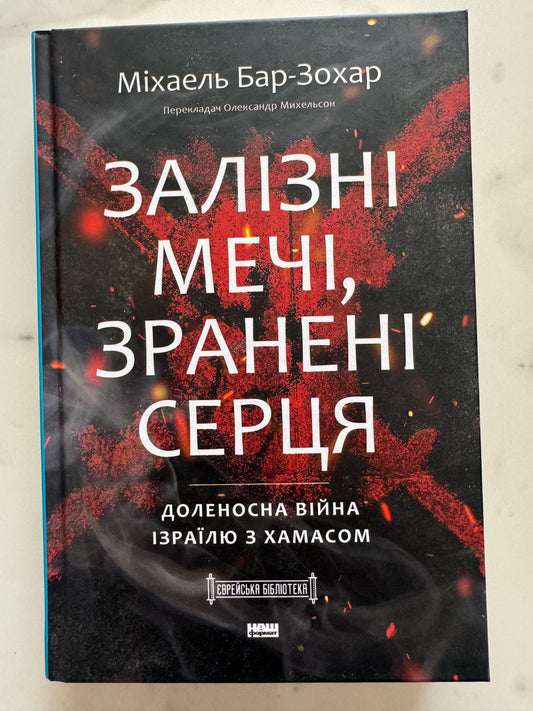 Залізні мечі, зранені серця. Доленосна війна Ізраїлю з ХАМАСом. Міхаель Бар-Зохар / Книги про війни купити українською