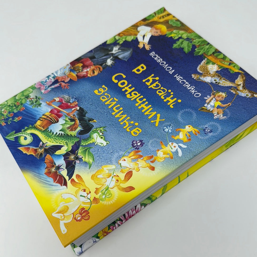В Країні Сонячних Зайчиків: казкові повісті. Всеволод Нестайко / Українські подарункові книги для дітей