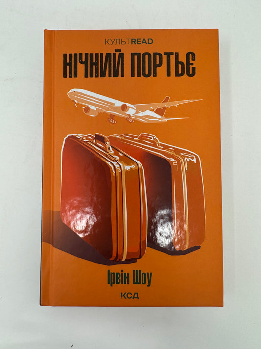 Нічний портьє. Ірвін Шоу / Світова класика українською