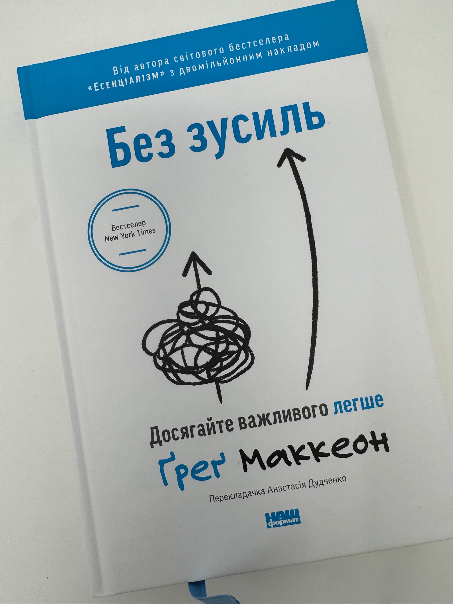 Без зусиль. Досягайте важливого легше. Ґреґ Маккеон / Книги для саморозвитку бестселери