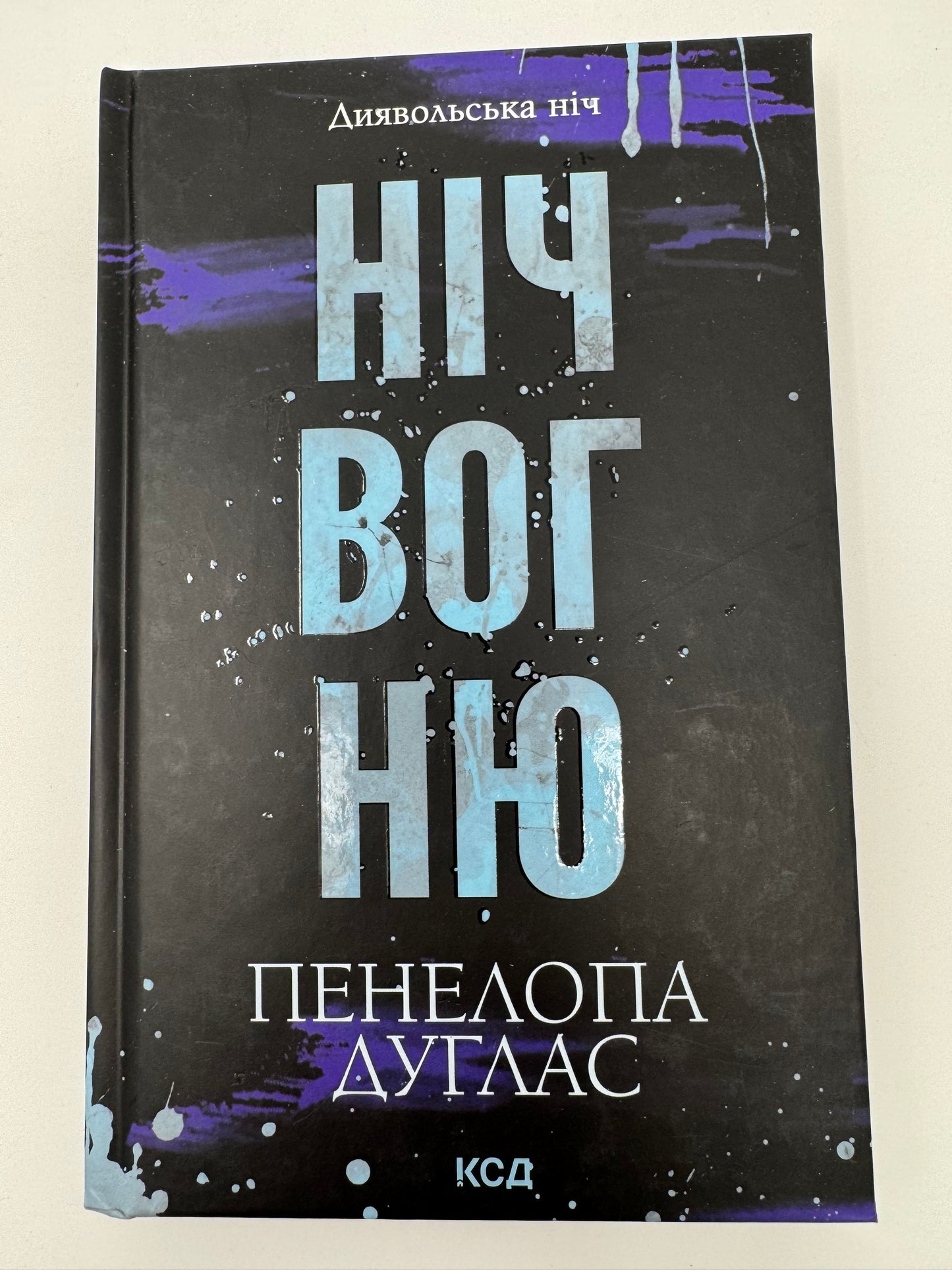 Ніч вогню. Диявольська ніч. Книга 4.5. Пенелопа Дуглас / Книги Пенелопи Дуглас українською