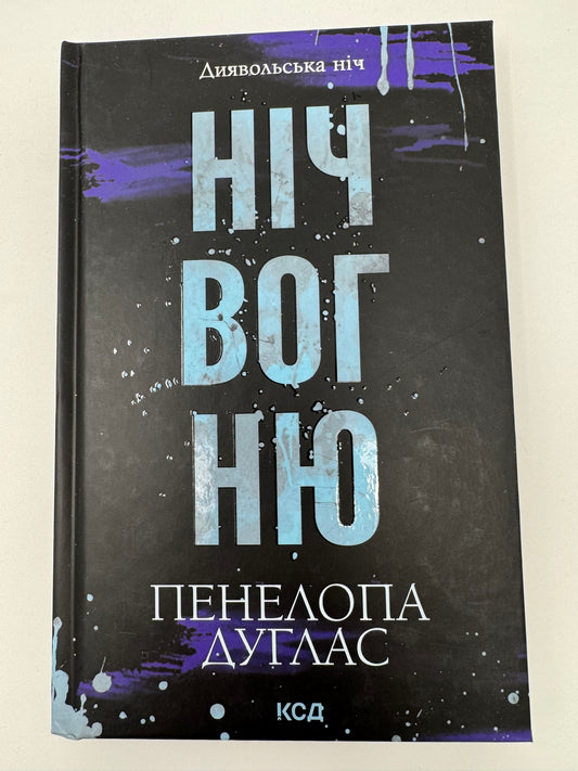 Ніч вогню. Диявольська ніч. Книга 4.5. Пенелопа Дуглас / Книги Пенелопи Дуглас українською