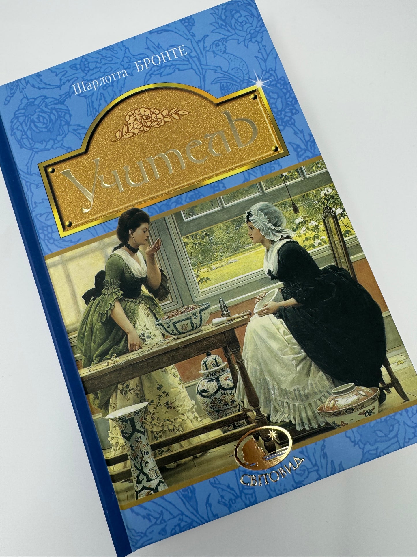 Учитель. Шарлотта Бронте / Світова класика купити книги