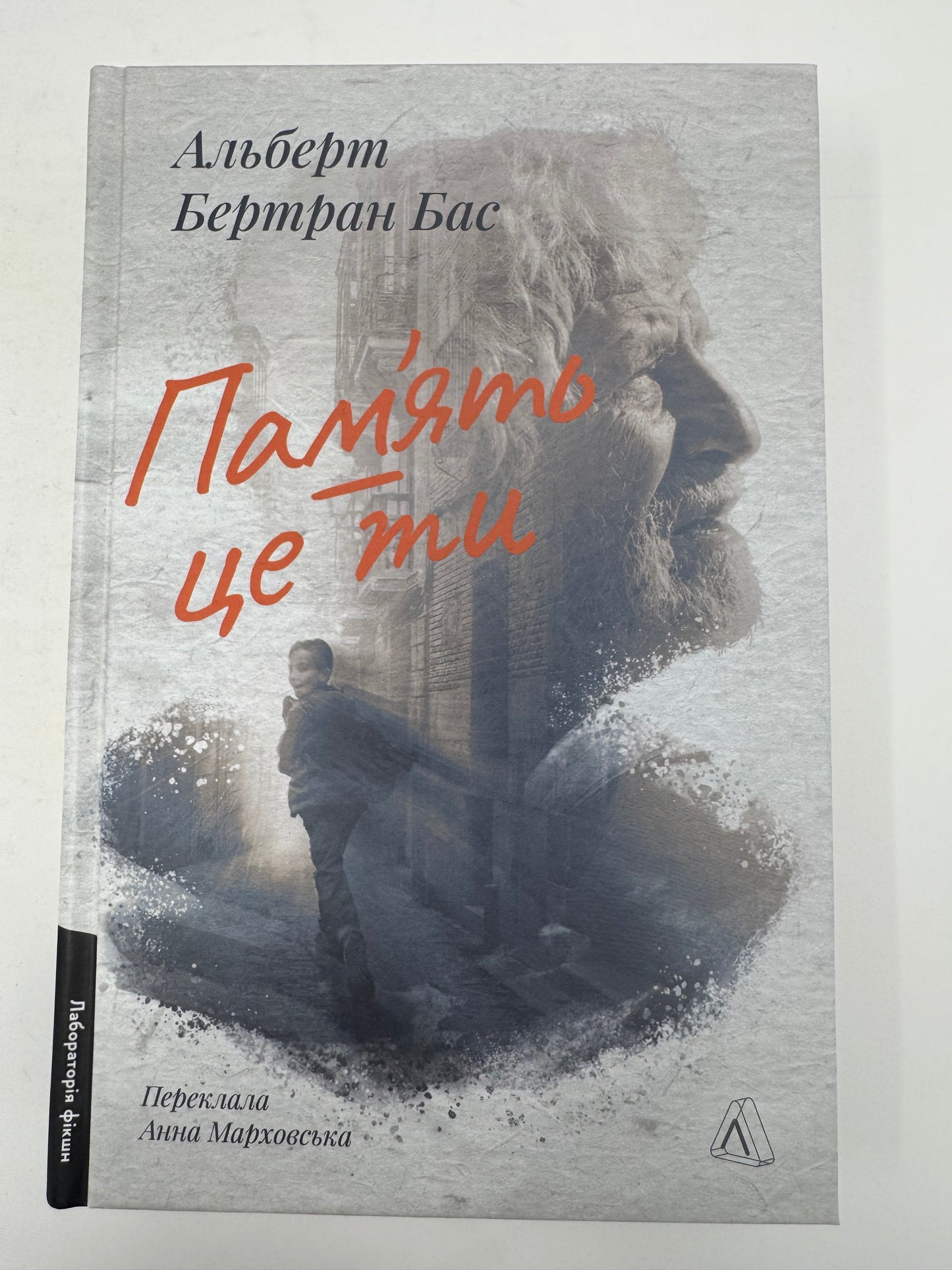 Памʼять - це ти. Альберт Бертран Бас / Сучасна світова проза українською книги купити в США
