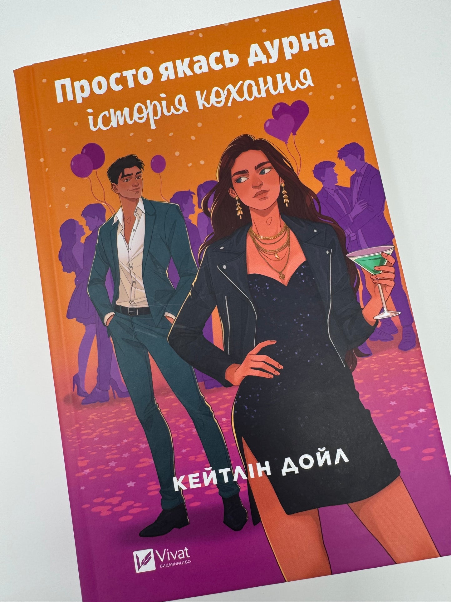 Просто якась дурна історія кохання. Кейтлін Дойл / Сучасні світові бестселери