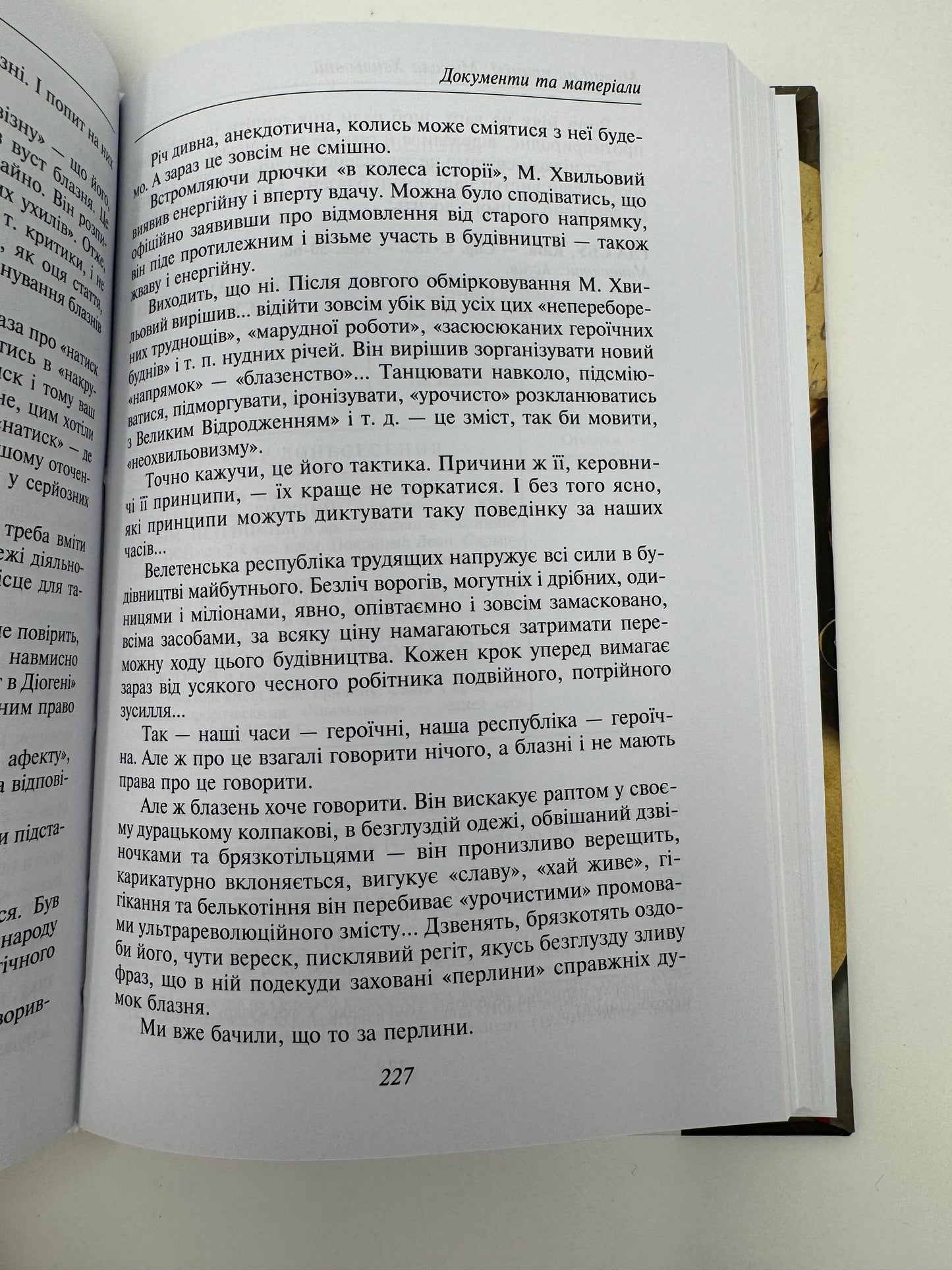 Микола Хвильовий. За ред. Юрія Шаповалова / Книги про українських письменників
