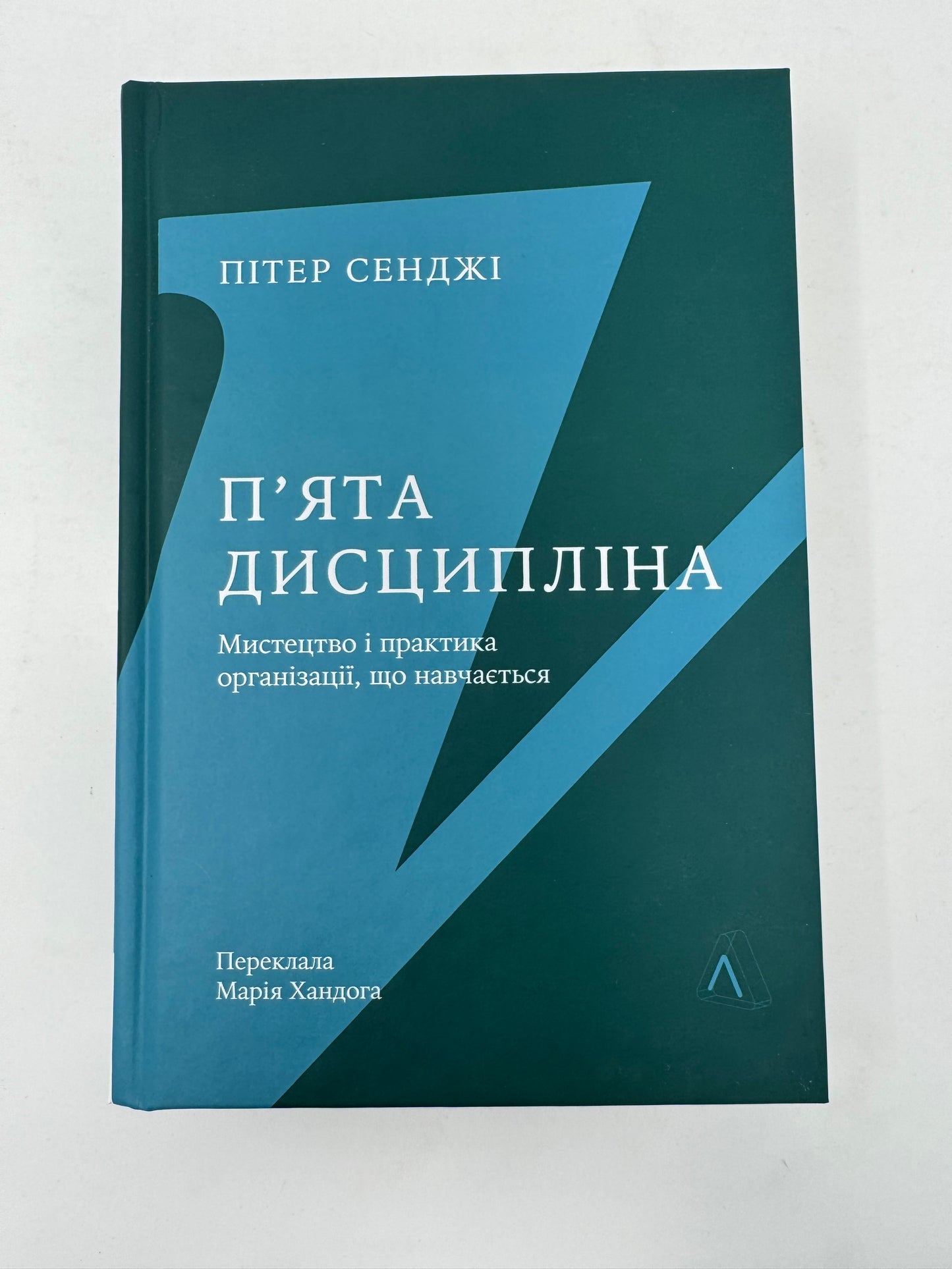 П'ята дисципліна. Майстерність та практика зростання організації. Пітер Сенджі / Книги про бізнес та саморозвиток