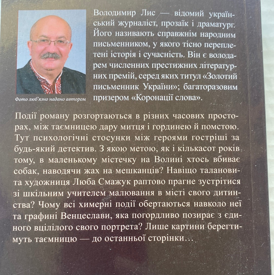 Графиня. Володимир Лис (мʼяка обкладинка) / Золоті письменники України