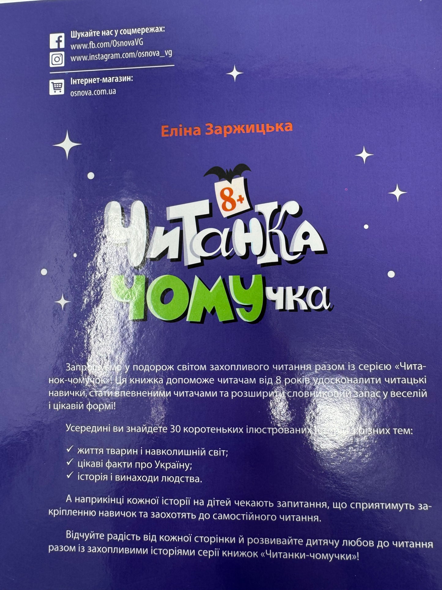 Читанка - ЧОМУчка 8+. Еліна Заржицька / Читанки для дітей