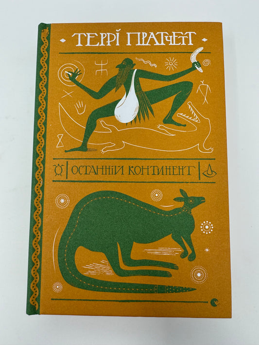 Останній континент. Террі Пратчетт / Книги Террі Пратчетта українською